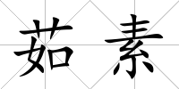 茹素