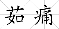 茹痛