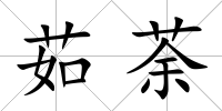 茹荼