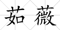 茹薇