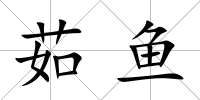 茹魚