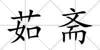 茹齋