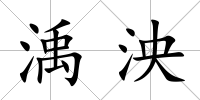 渪泱