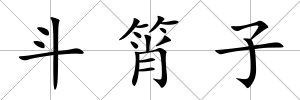斗筲子