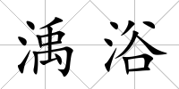 渪浴