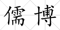 儒博