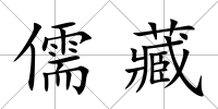 儒藏