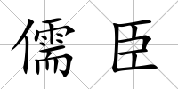 儒臣