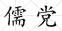 儒黨