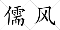 儒風