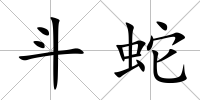 斗蛇