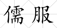 儒服