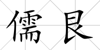 儒艮