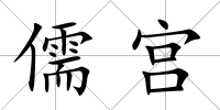儒宮