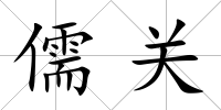 儒關