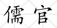 儒官