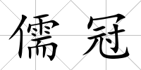 儒冠