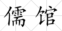 儒館