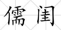 儒閨