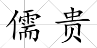 儒貴