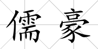 儒豪