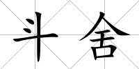 斗舍