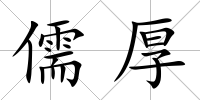 儒厚