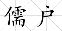 儒戶