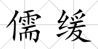 儒緩