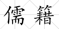 儒籍