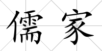儒家