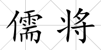 儒將