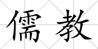 儒教