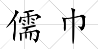 儒巾