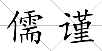 儒謹
