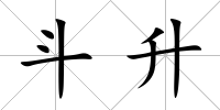 斗升