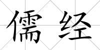 儒經(jīng)