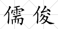 儒俊