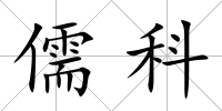 儒科