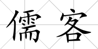 儒客