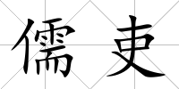 儒吏