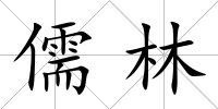 儒林