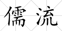 儒流