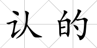 認的