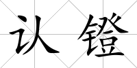 認鐙
