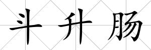 斗升腸