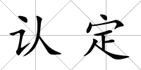 認定
