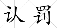 認罰
