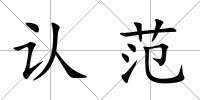 認范