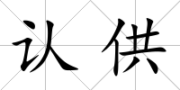 認供